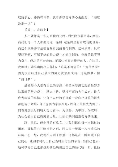 以在路上为话题的作文.docx