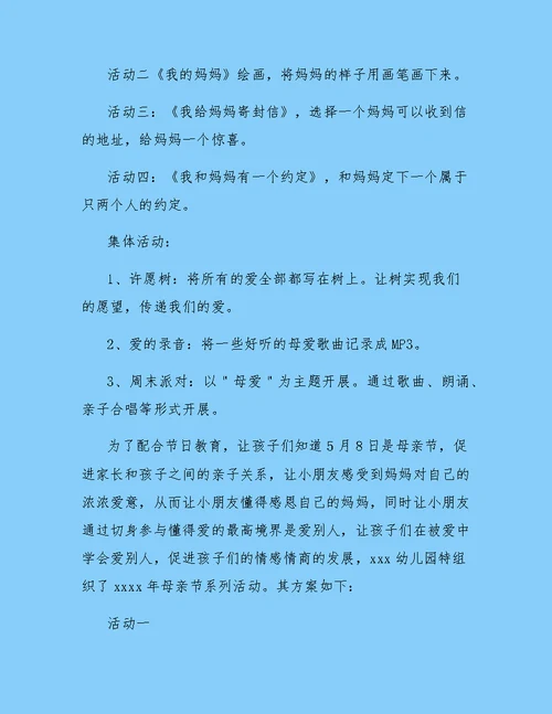 母亲节活动方案幼儿园