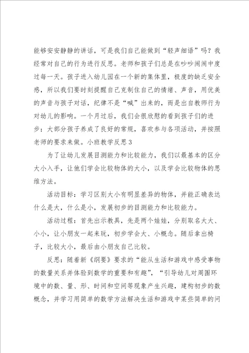 小班教学反思15篇