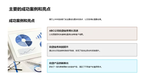 信贷业务半年回顾与展望