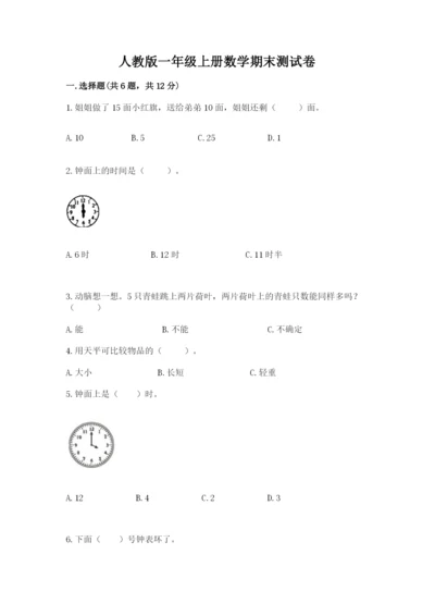 人教版一年级上册数学期末测试卷含答案【综合题】.docx