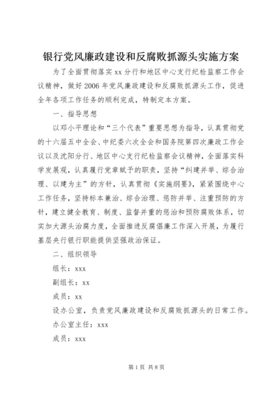 银行党风廉政建设和反腐败抓源头实施方案.docx