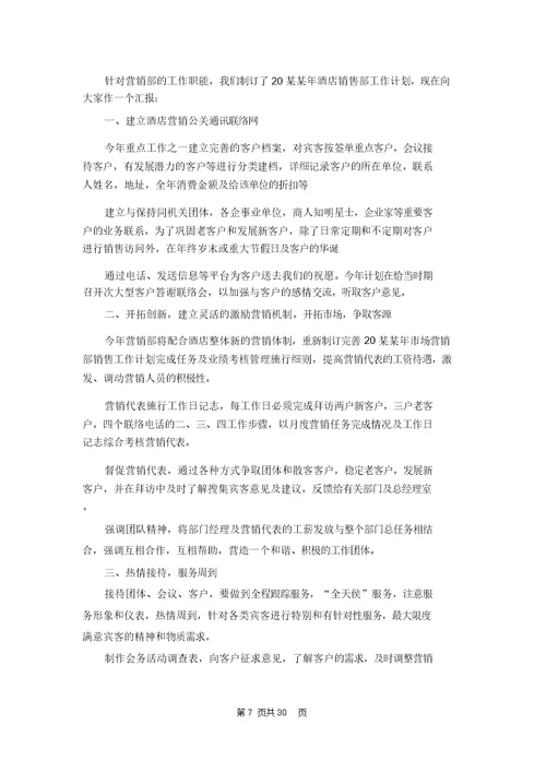 酒店营销工作计划