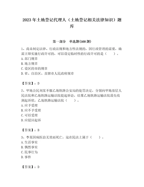 2023年土地登记代理人土地登记相关法律知识题库及答案解析