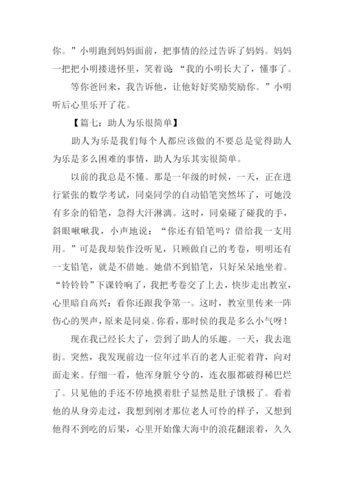 小学生助人为乐作文.docx
