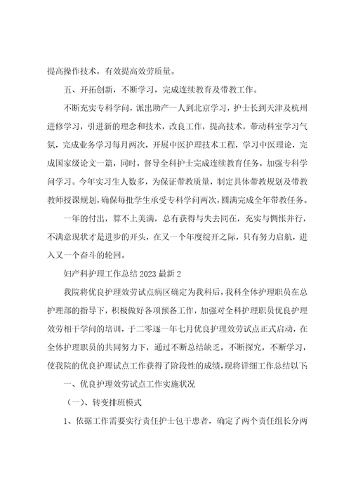 妇产科护理工作总结2023年6篇