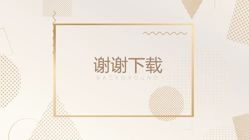 金色时尚创意公司产品介绍宣传通用PPT动态模板