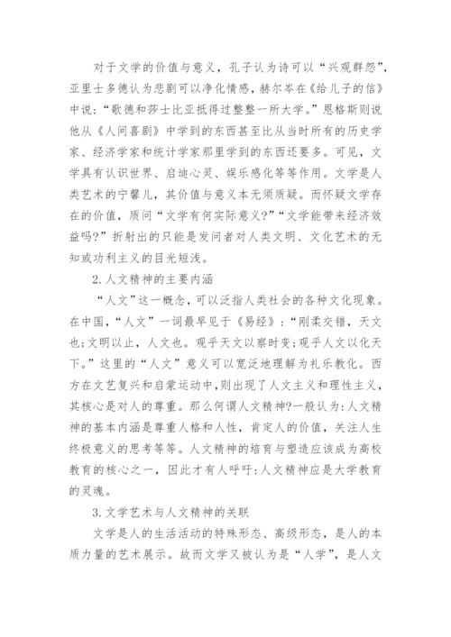 文学欣赏课程与大学生人文情怀的培养的论文.docx