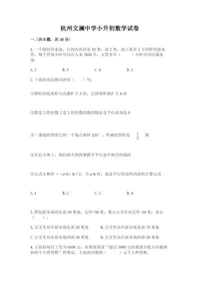 杭州文澜中学小升初数学试卷精品（能力提升）.docx