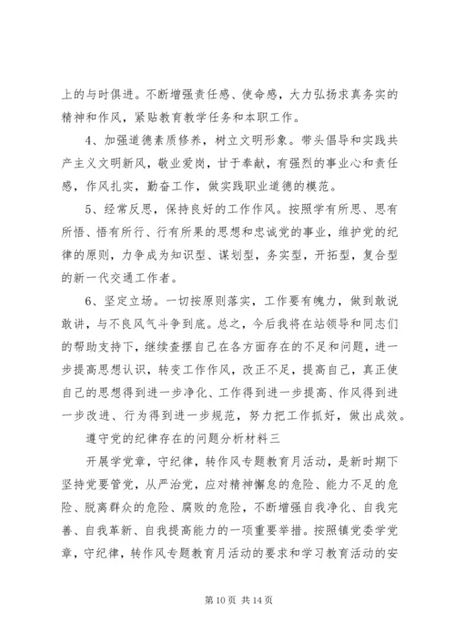 遵守党的纪律存在的问题分析材料.docx