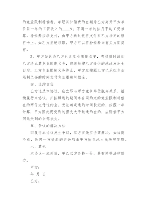 员工离职竞业协议书范本.docx