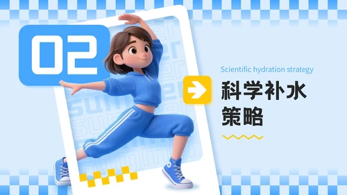 蓝色3D立体风夏季运动健身技巧