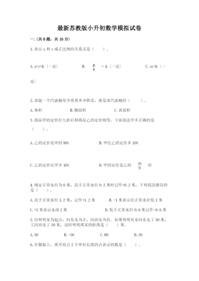 最新苏教版小升初数学模拟试卷带答案（新）.docx