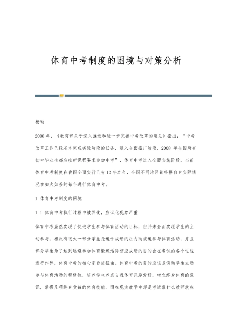 体育中考制度的困境与对策分析.docx