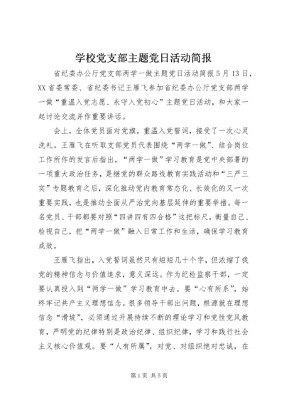 学校党支部主题党日活动简报.docx