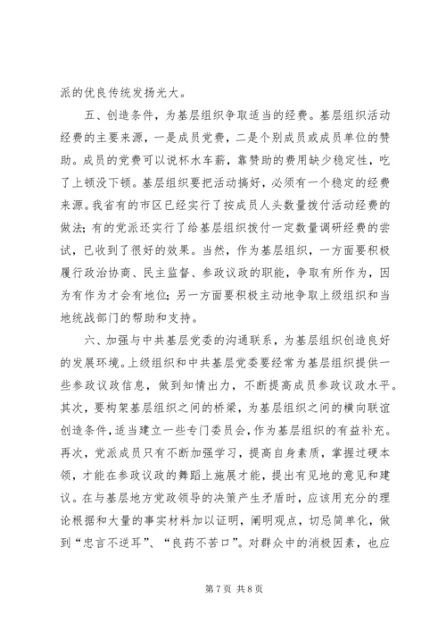 民主党派基层组织建设发展问题研究 (4).docx