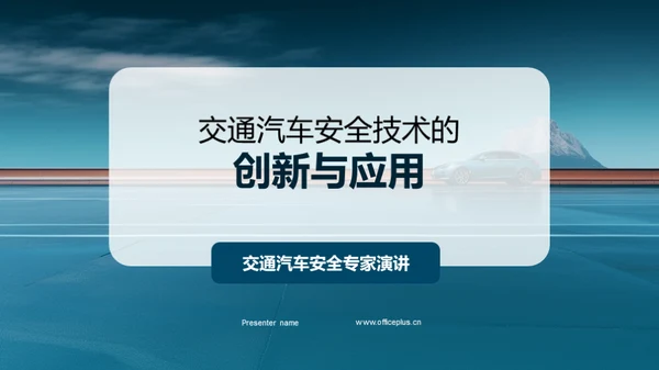 交通汽车安全技术的创新与应用