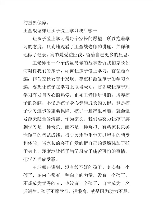 王金战怎样让孩子爱上学习观后感600字