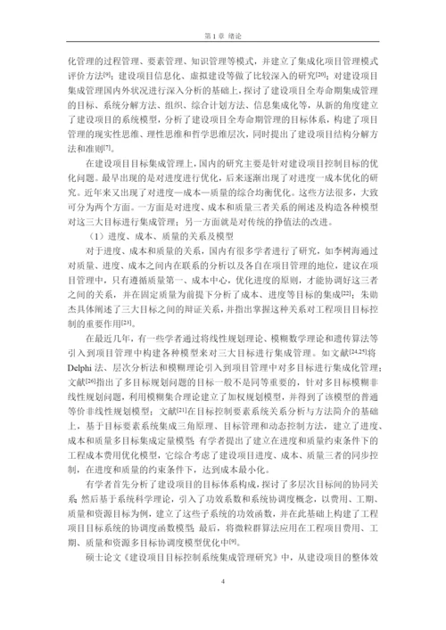 毕设论文德通花园项目全生命周期的目标集成管理.docx