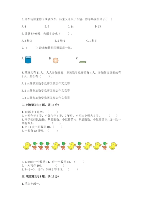 人教版一年级上册数学期末考试试卷附答案【b卷】.docx