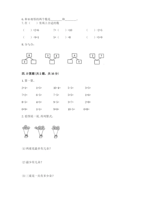 人教版一年级上册数学期末考试试卷带答案（培优）.docx