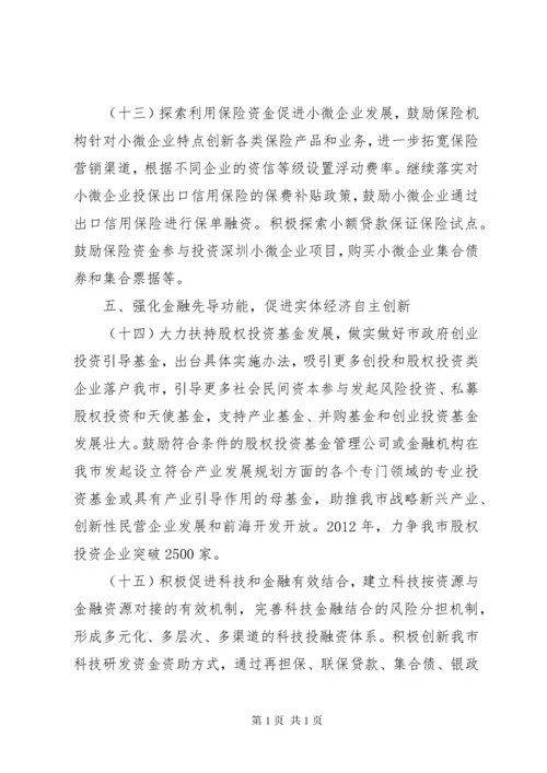 关于改善金融服务支持实体经济发展的若干意见深圳 (2).docx