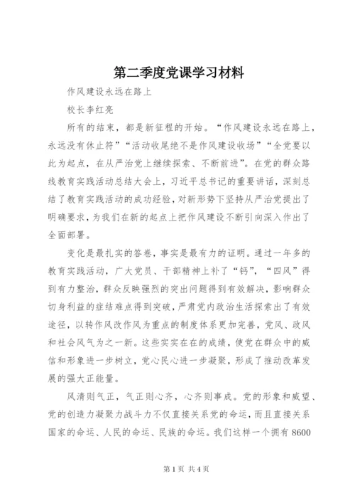 第二季度党课学习材料.docx