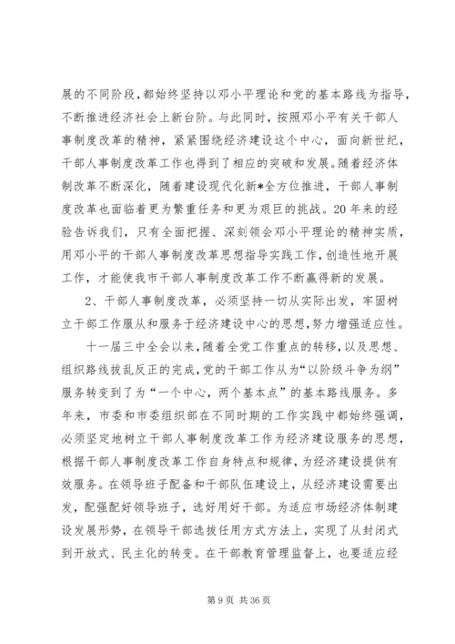 人事制度与经济发展调研报告.docx