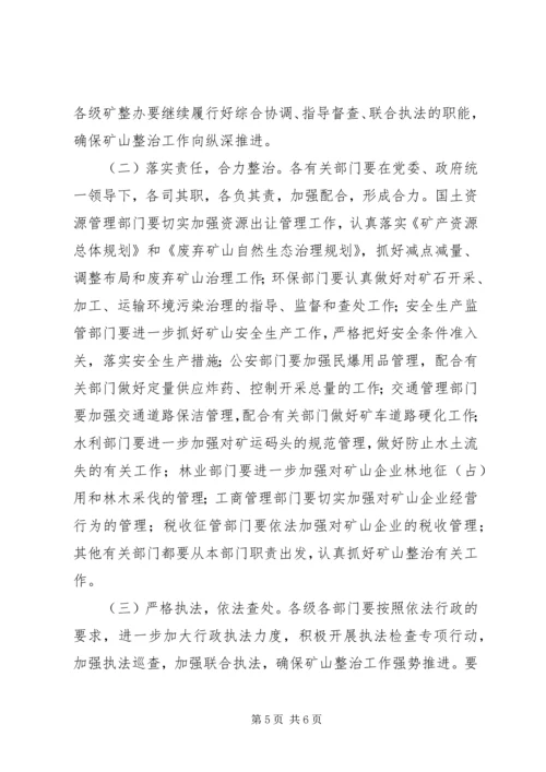 全市矿山企业综合整治意见 (2).docx