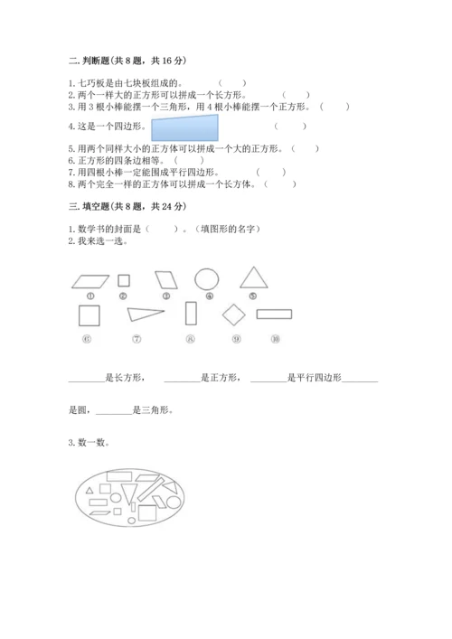 苏教版一年级下册数学第二单元 认识图形（二） 测试卷（夺冠系列）word版.docx