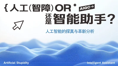 蓝色简约科技风人工智能PPT模板