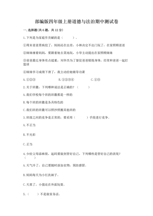 部编版四年级上册道德与法治期中测试卷（典优）word版.docx