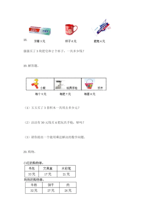 小学二年级数学应用题50道及答案（全国通用）.docx