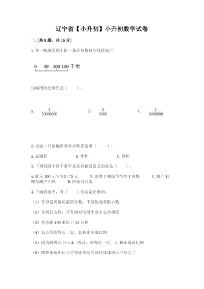 辽宁省【小升初】小升初数学试卷附参考答案【典型题】.docx