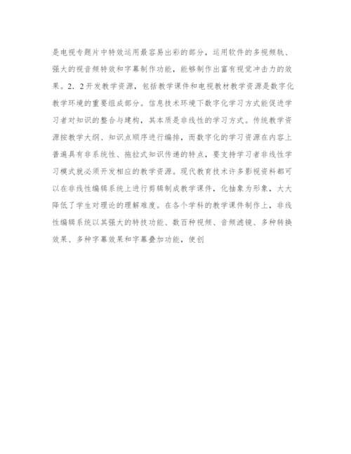 关于非线性编辑系统在现代教育技术中的应用分析论文.docx
