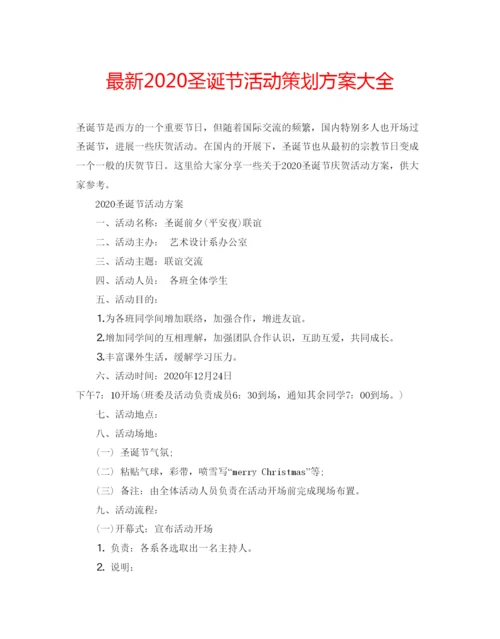 精编圣诞节活动策划方案大全2.docx