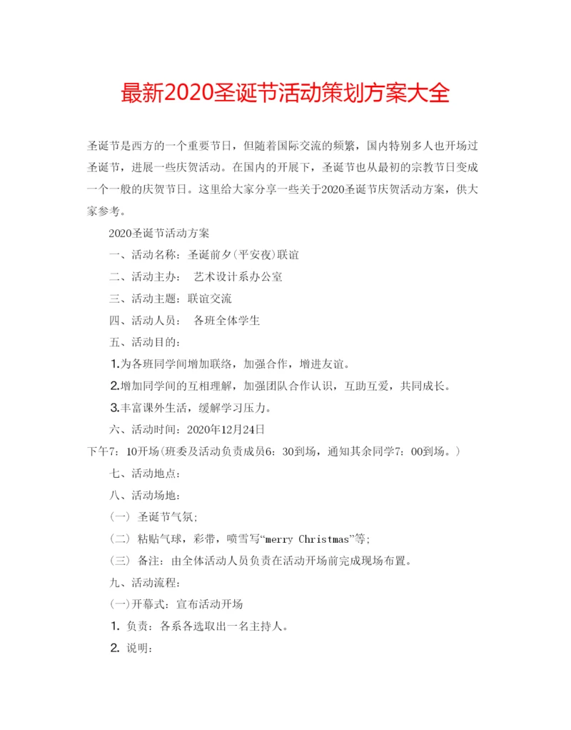 精编圣诞节活动策划方案大全2.docx