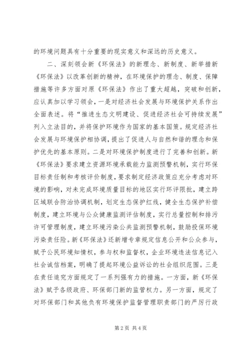 学习新环保法心得体会 (2).docx