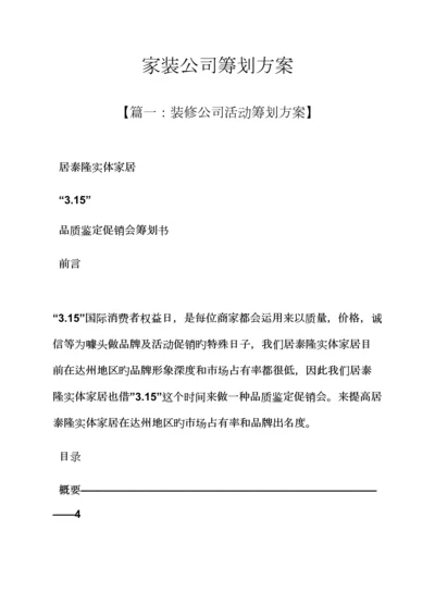 家装公司专题策划专题方案.docx