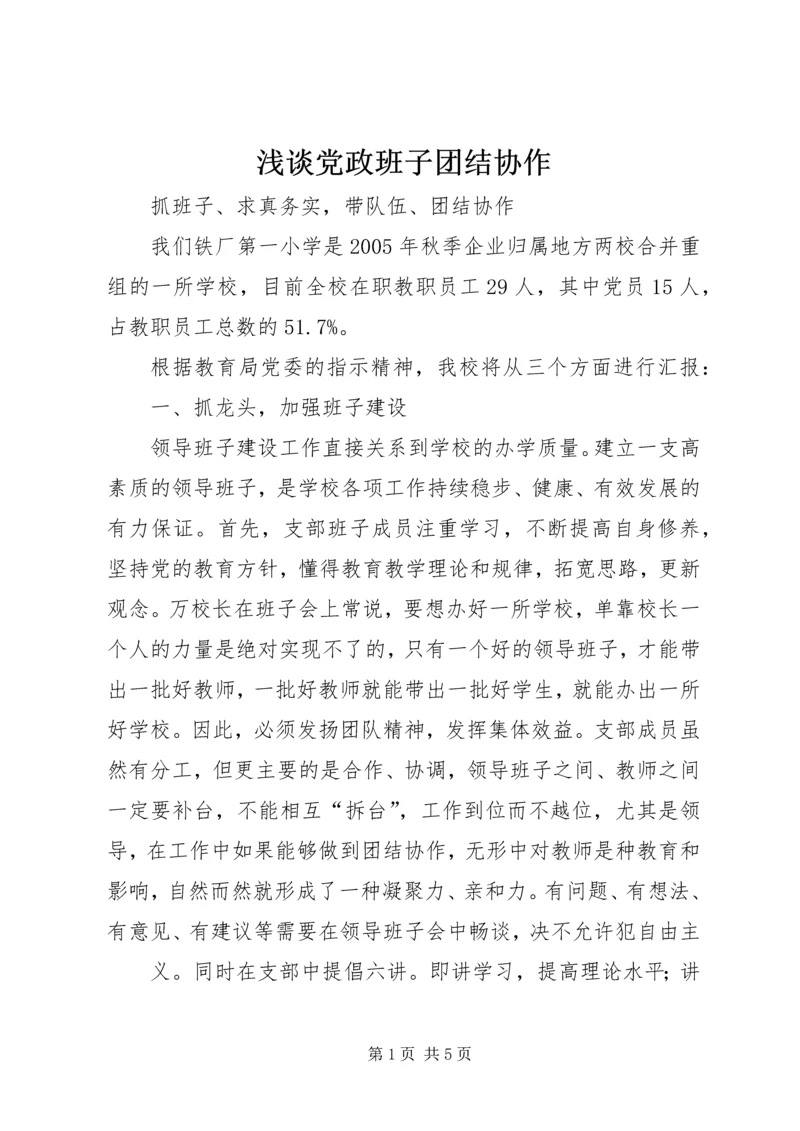 浅谈党政班子团结协作 (2).docx