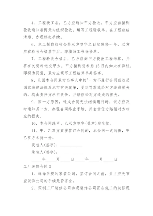 工厂装修合同.docx