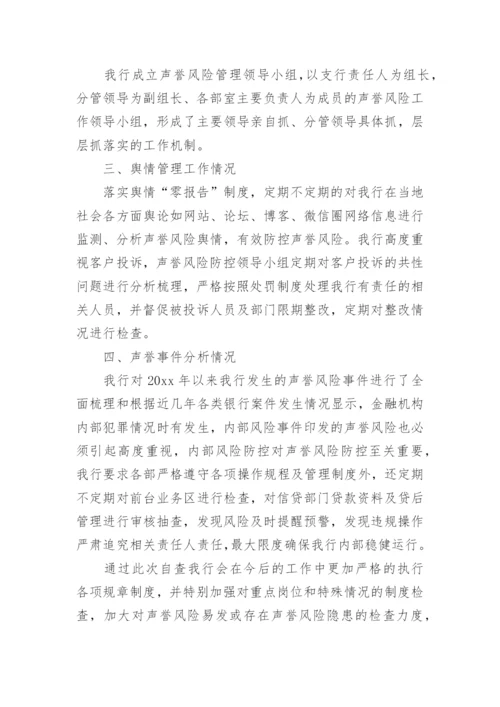 银行声誉风险自查报告.docx