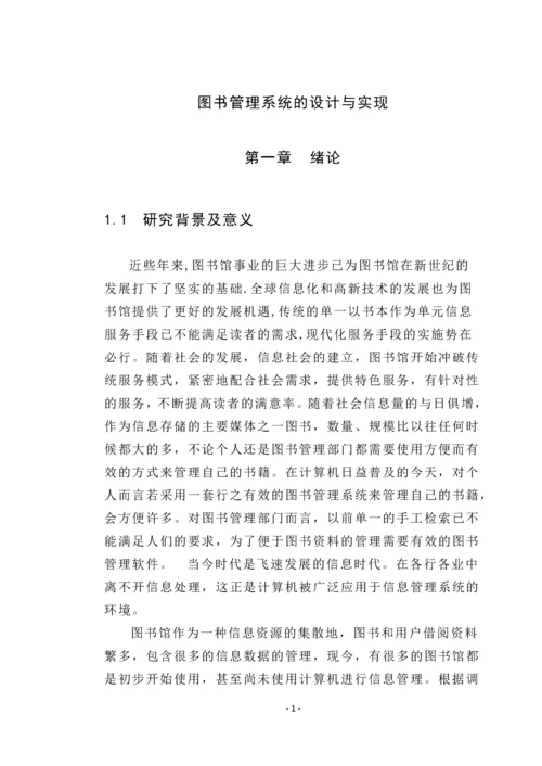 图书管理系统的设计与实现图书管理系统论文.docx