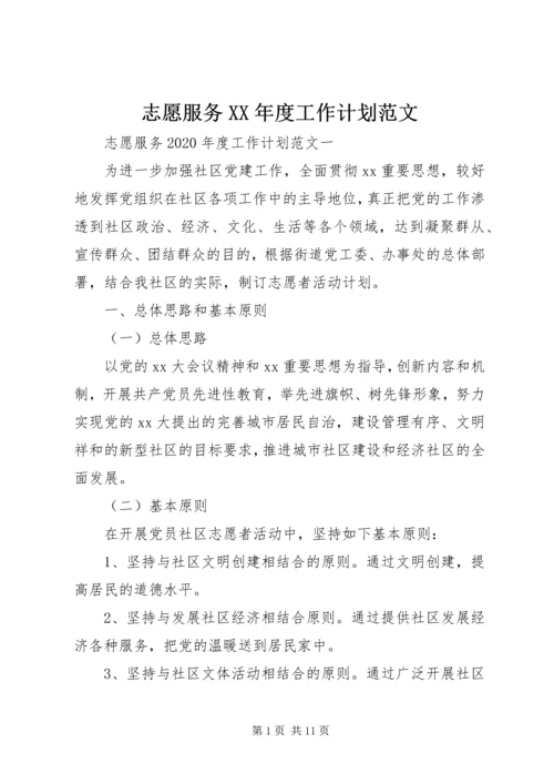 志愿服务XX年度工作计划范文.docx