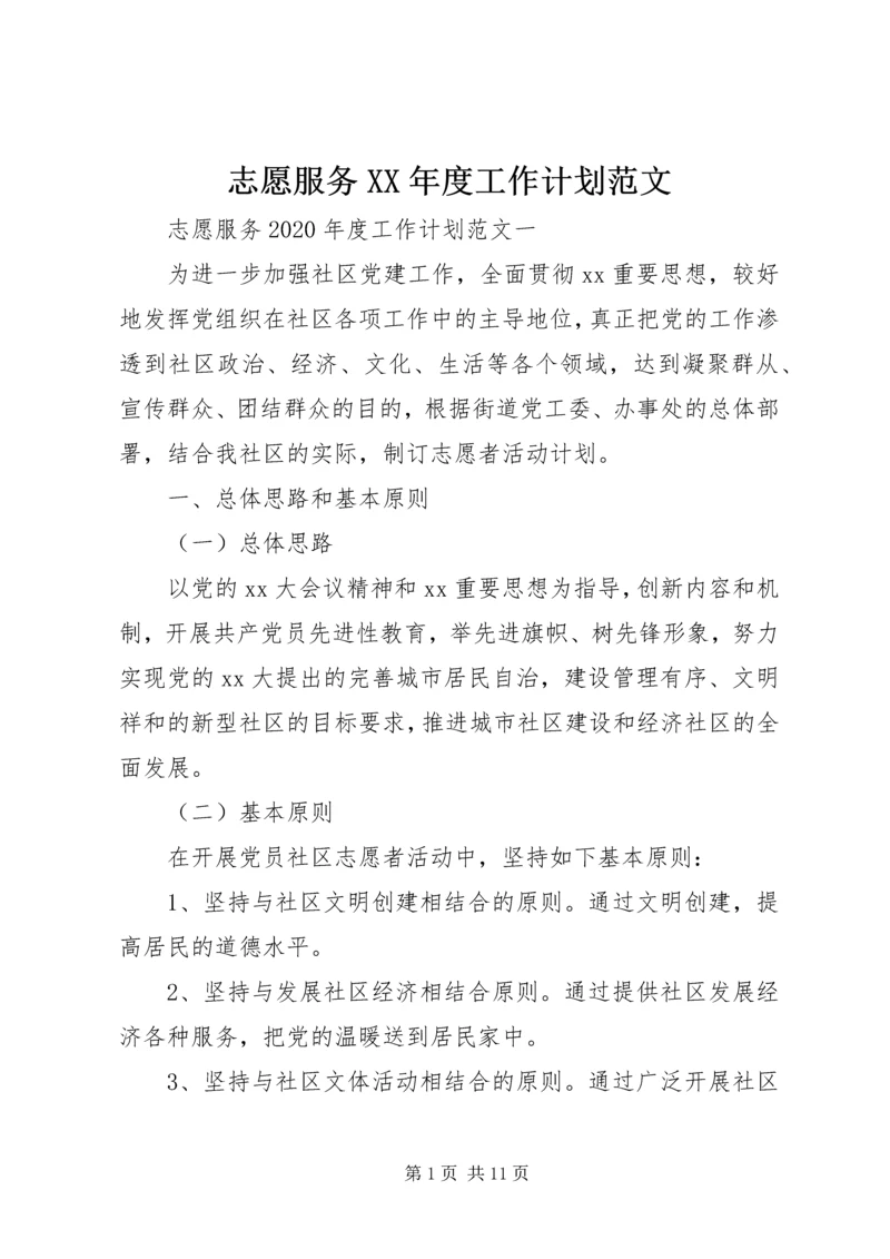 志愿服务XX年度工作计划范文.docx