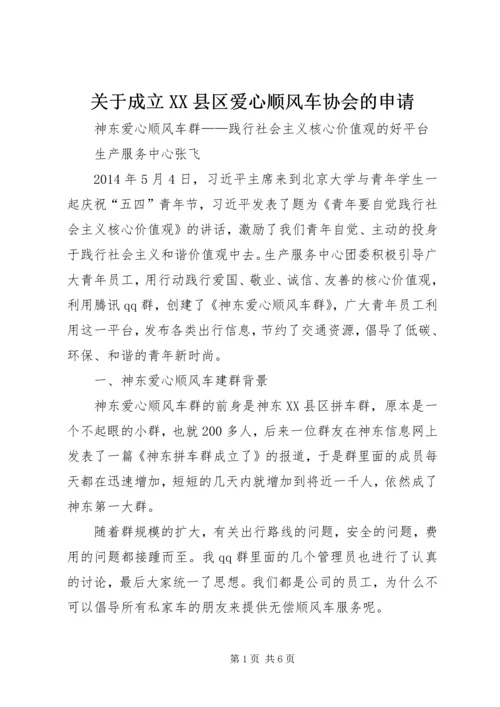 关于成立XX县区爱心顺风车协会的申请 (2).docx