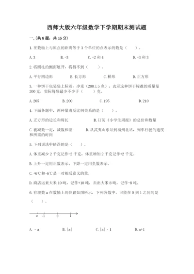 西师大版六年级数学下学期期末测试题附答案【培优b卷】.docx