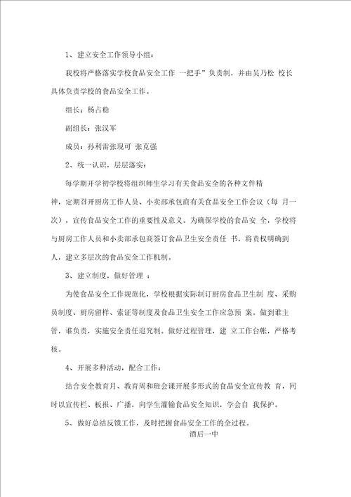 学校食品安全工作总结