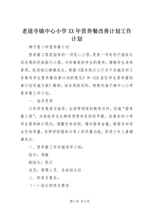 老道寺镇中心小学XX年营养餐改善计划工作计划 (3).docx