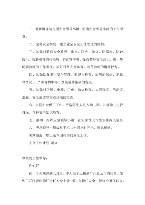 有关安全工作计划合集八篇.docx